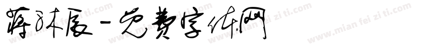 蒋沐辰字体转换