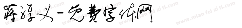 蒋淳义字体转换