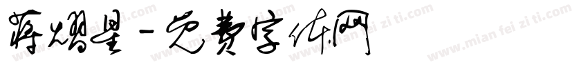 蒋熠星字体转换