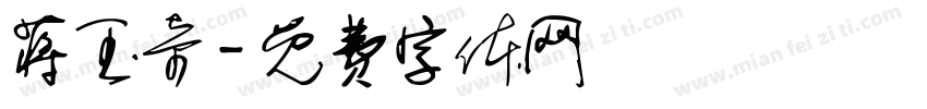 蒋玉奇字体转换
