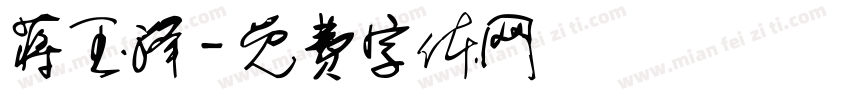 蒋玉泽字体转换