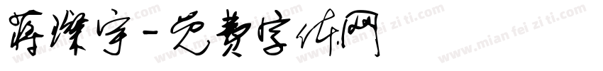 蒋璨宇字体转换
