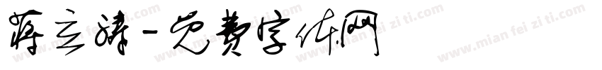 蒋立涛字体转换