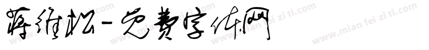 蒋维松字体转换