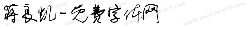 蒋良凯字体转换