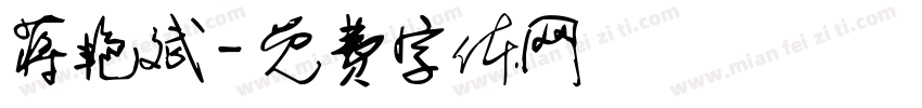 蒋艳斌字体转换