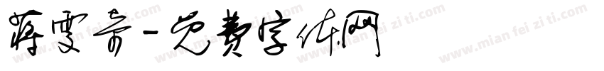 蒋雯奇字体转换