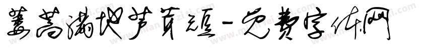 蒌蒿满地芦芽短字体转换