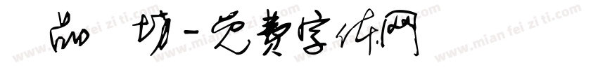 蒔品襪坊字体转换