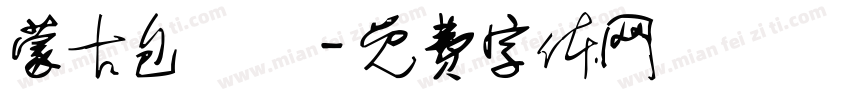 蒙古包頭體字体转换