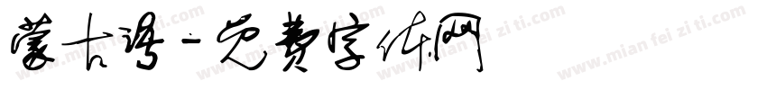 蒙古语字体转换