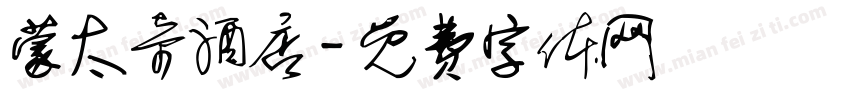 蒙太奇酒店字体转换