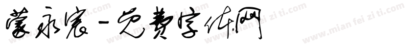 蒙永宸字体转换