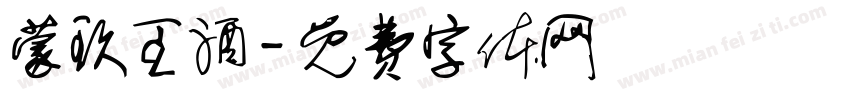 蒙玖王酒字体转换