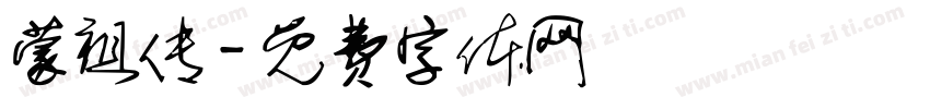 蒙祖传字体转换