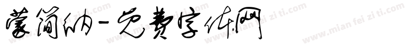 蒙简纳字体转换