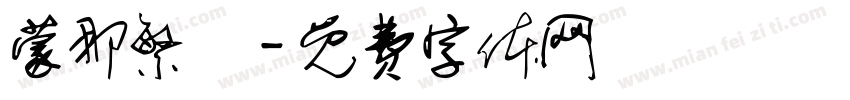 蒙那繁細字体转换