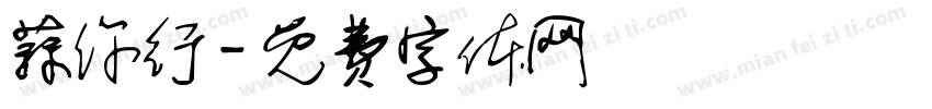 蒜你行字体转换