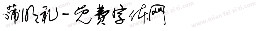 蒲明礼字体转换