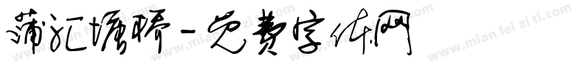 蒲汇塘桥字体转换