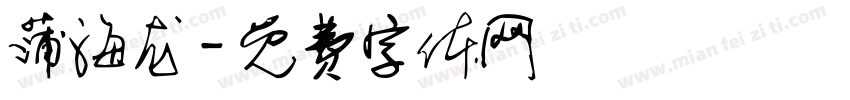 蒲海龙字体转换