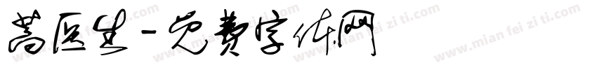 蒿医生字体转换