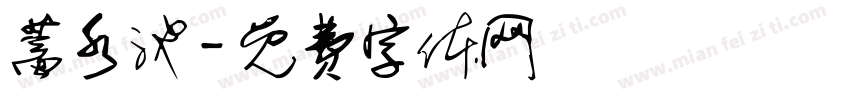蓄水池字体转换