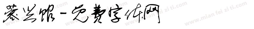 蓉兴馆字体转换