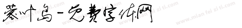 蓉叶岛字体转换