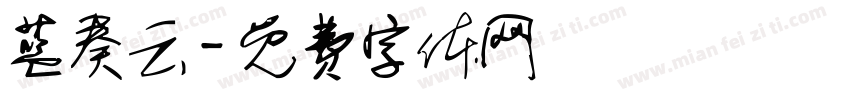 蓝奏云字体转换