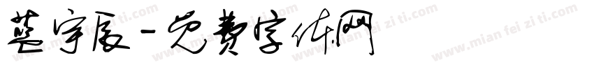 蓝宇辰字体转换