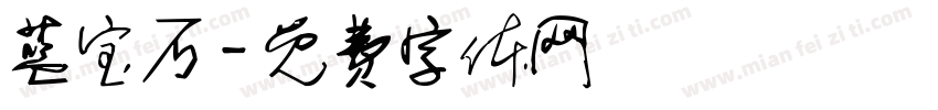 蓝宝石字体转换