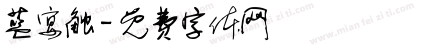蓝宴触字体转换