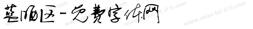 蓝晒区字体转换