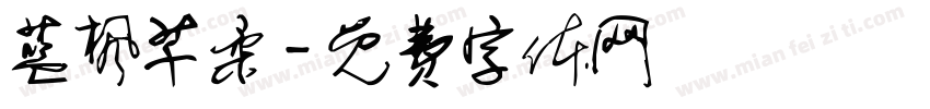 蓝枫芊柔字体转换