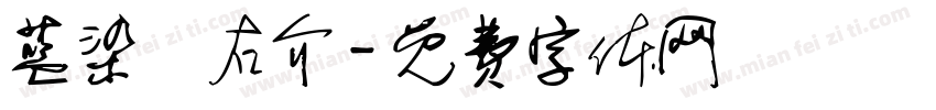 蓝染惣右介字体转换