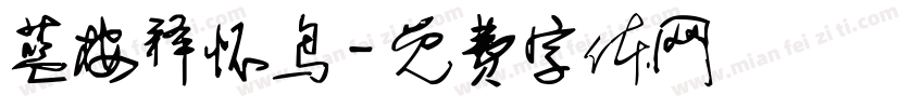蓝桉释怀鸟字体转换