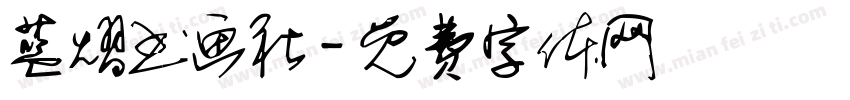 蓝熠书画社字体转换