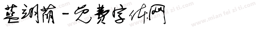 蓝翊萌字体转换