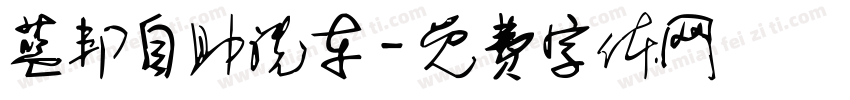 蓝邦自助洗车字体转换