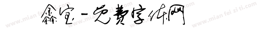 蓶鑀鑫宝字体转换