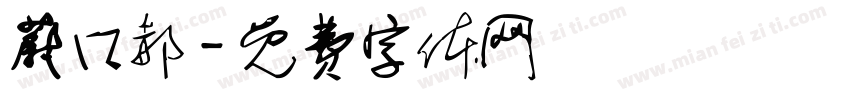 蔚口郝字体转换