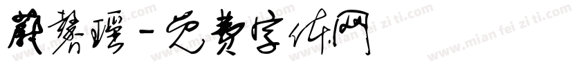 蔚馨瑶字体转换