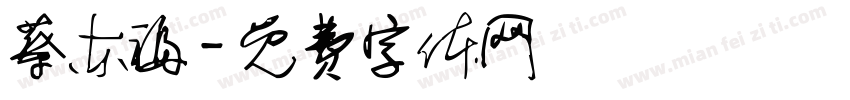 蔡东福字体转换