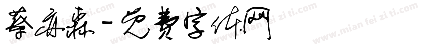 蔡亦森字体转换