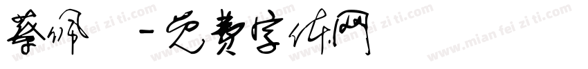 蔡佩綺字体转换