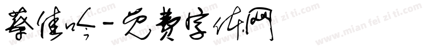 蔡佳吟字体转换