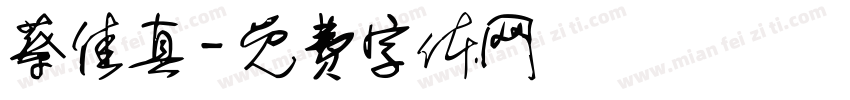 蔡佳真字体转换