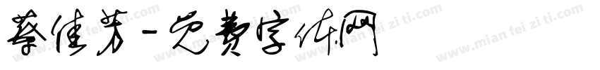 蔡佳芳字体转换