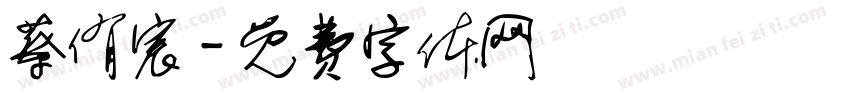 蔡侑宸字体转换